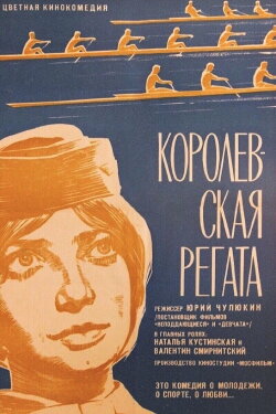 A Royal Regatta (1966) A Royal Regatta (1966)