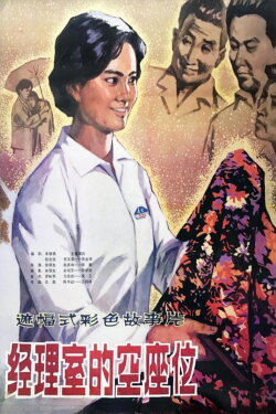 A Seat in Manager's Office (1984)