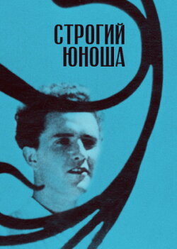A Severe Young Man (1935) A Severe Young Man (1935)