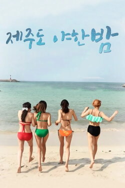 A Sexy Night on Jeju Island (2018)