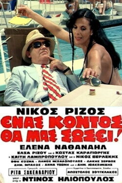 A Short Man Will Save Us (1981)