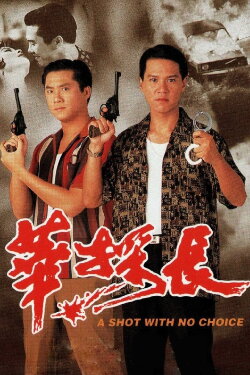 A Shot With No Choice (1994) A Shot With No Choice (1994)