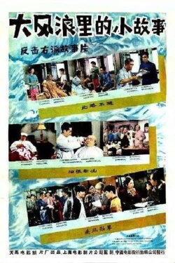 A small story in a big storm (1958) A small story in a big storm (1958)