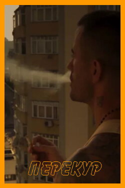 A Smoke Break (2020)