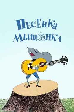 A Song of the Little Mouse (1967)