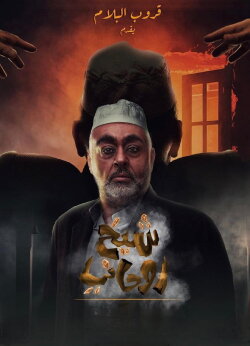 A spiritual sheikh (2023)