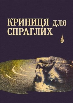 A Spring for the Thirsty (1965) A Spring for the Thirsty (1965)