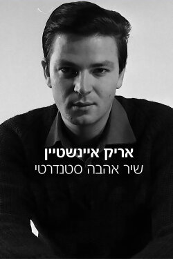 A Standard Love Song: Arik Einstein (2017) A Standard Love Song: Arik Einstein (2017)