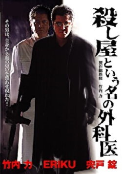 A Surgeon Named Hitman (2006) A Surgeon Named Hitman (2006)