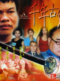 A Sword of Damocles (1999)