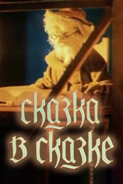 A Tale Within a Tale (1983) A Tale Within a Tale (1983)