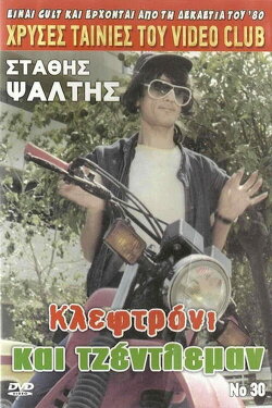A Thief and a Gentleman (1986)