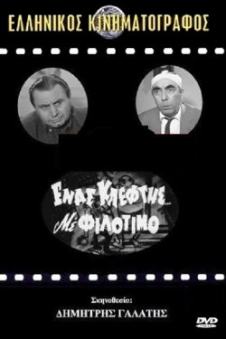 A Thief with Philotimo (1968) A Thief with Philotimo (1968)