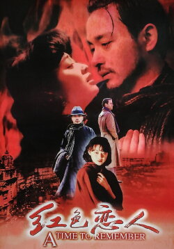 A Time to Remember (1998) A Time to Remember (1998)