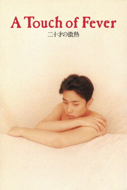A Touch of Fever (1993) A Touch of Fever (1993)