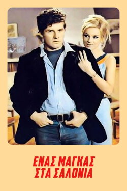 A Tough Guy in the Salons (1969) A Tough Guy in the Salons (1969)