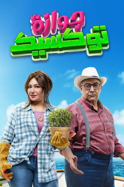 A Toxic Marriage (2024) A Toxic Marriage (2024)
