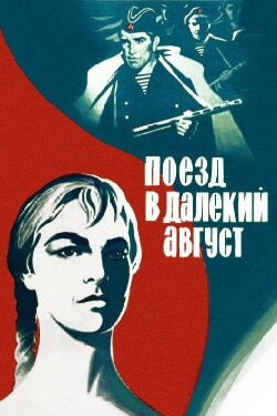 A Train to a Distant August (1971) A Train to a Distant August (1971)