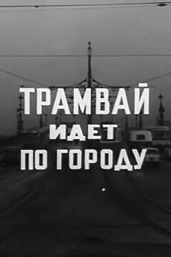 A Tram Runs Through the City (1973) A Tram Runs Through the City (1973)