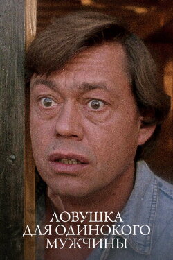 A Trap for Lonely Man (1990)