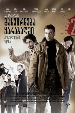A Trip To Karabakh 2 Conflict Zone (2009) A Trip To Karabakh 2 Conflict Zone (2009)