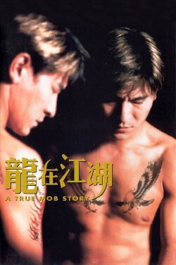 A True Mob Story (1998) A True Mob Story (1998)
