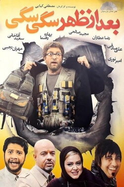 A Very Dog Day Afternoon (2010)