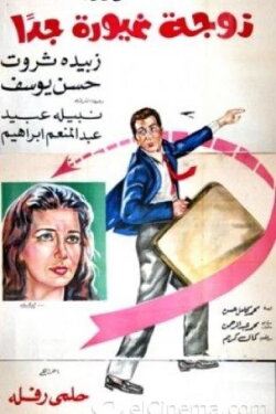 A Very Jealous Wife (1969) A Very Jealous Wife (1969)
