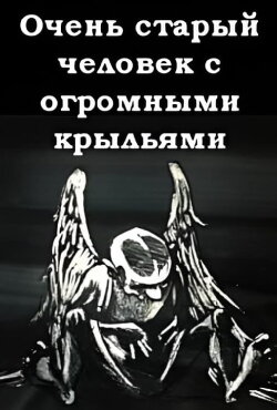 A Very Old Man with Enormous Wings (1989)