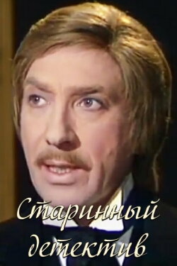 A Vintage Detective Story (1982) A Vintage Detective Story (1982)