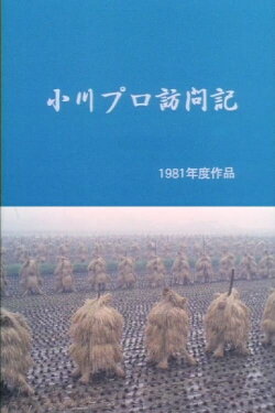 A Visit to Ogawa Productions (1981)