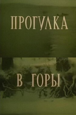 A Walk in the Mountains (1988) A Walk in the Mountains (1988)