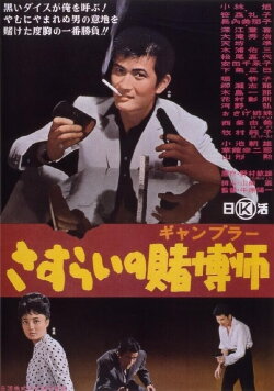 A Wandering Gambler (1964)