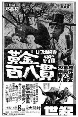 A Wandering Swordsman and 108 Bars of Gold (1968) A Wandering Swordsman and 108 Bars of Gold (1968)