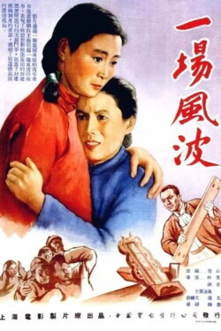 A Wave of Unrest (1955)