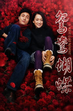 A West Lake Moment (2005) A West Lake Moment (2005)