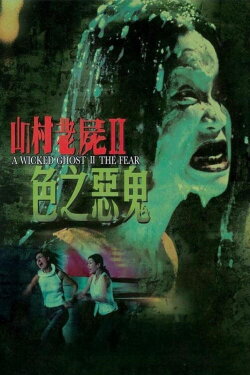 A Wicked Ghost II: The Fear (2000) A Wicked Ghost II: The Fear (2000)