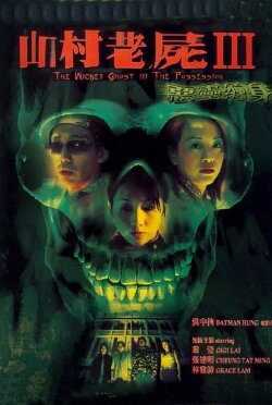 A Wicked Ghost III: The Possession (2002)