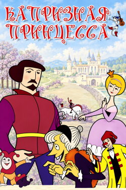A Wilful Princess (1969) A Wilful Princess (1969)