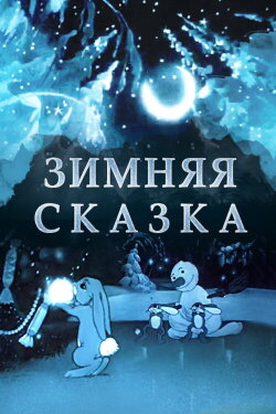 A Winter Tale (1945)