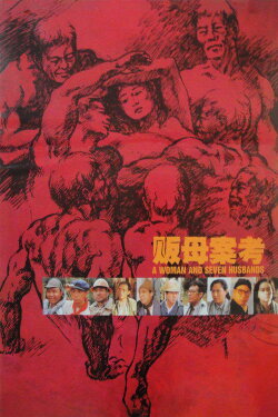 A Woman and Seven Husbands (1990) A Woman and Seven Husbands (1990)