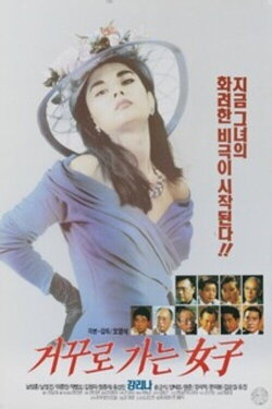 A Woman Going in Reverse (1994) A Woman Going in Reverse (1994)