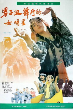 A Woman Star in a Macho Ballroom (1990)