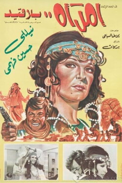 A Woman Unbound (1978) A Woman Unbound (1978)