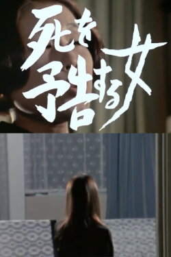 A Woman Who Warns of Death (1973) A Woman Who Warns of Death (1973)