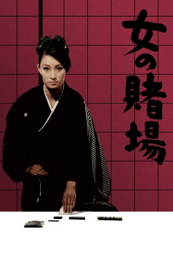 A Woman's Gamble (1966)