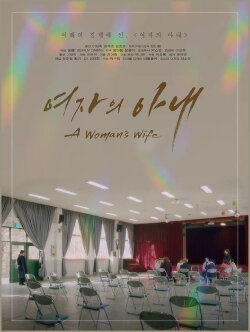 A Woman's Wife (2018)