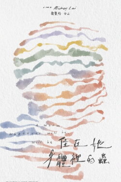 A Worm, Whatever Will Be, Will Be (2022)
