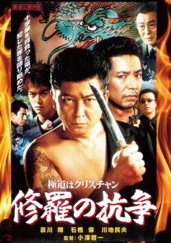 A Yakuza Christian: A Battle in Hell (2001) A Yakuza Christian: A Battle in Hell (2001)