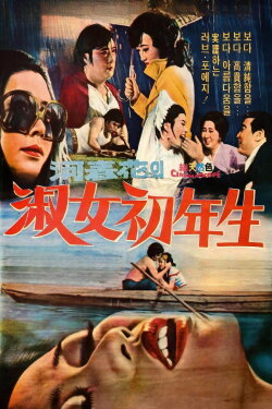 A Young Lady (1974) A Young Lady (1974)